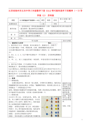 江苏省徐州市王杰中学八年级数学下册12.2等可能性条件下的概率一导学案2无答案苏科版