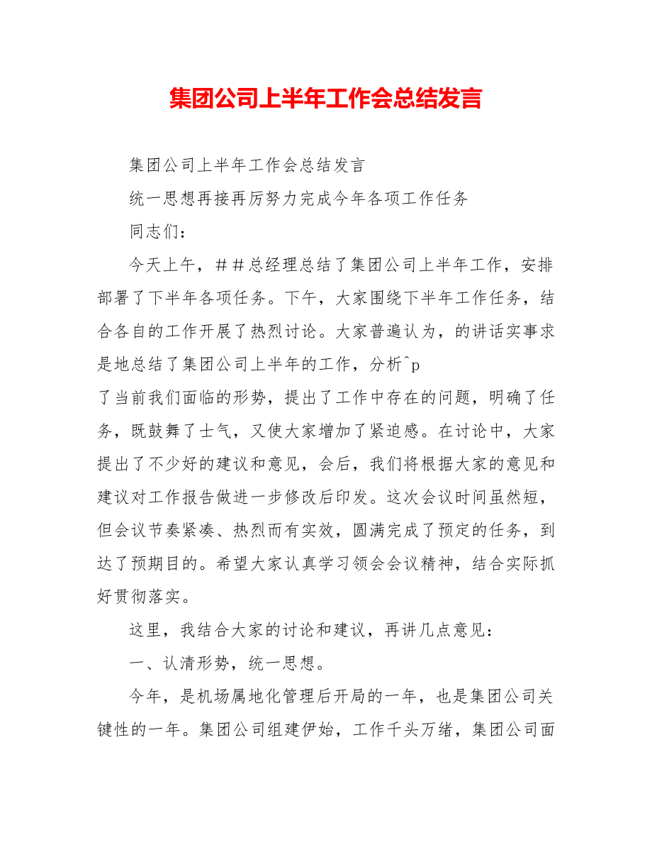 集团公司上半年工作会总结发言_第1页