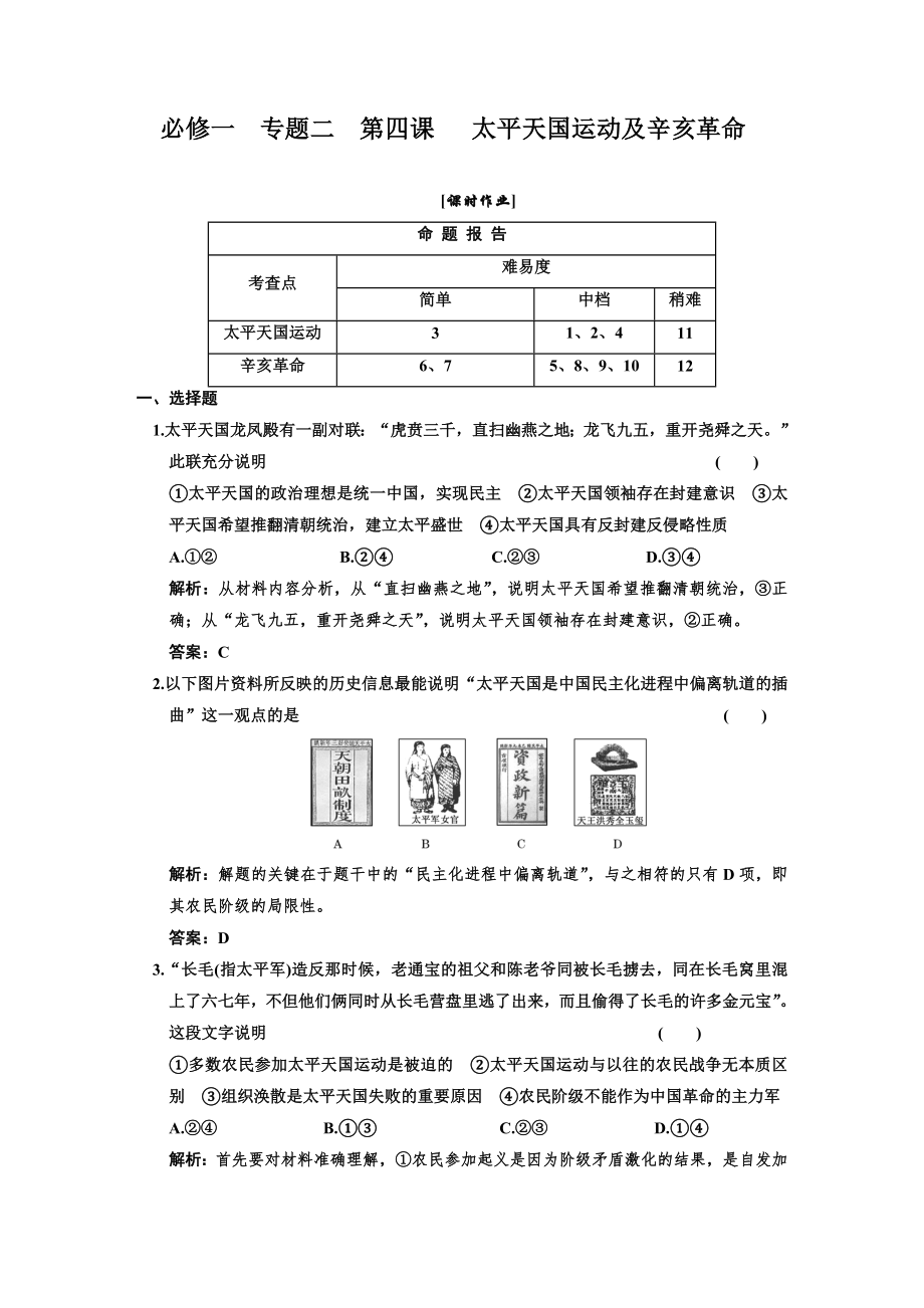 必修一 專題二第四課太平天國運(yùn)動(dòng)及辛亥革命課時(shí)作業(yè)_第1頁