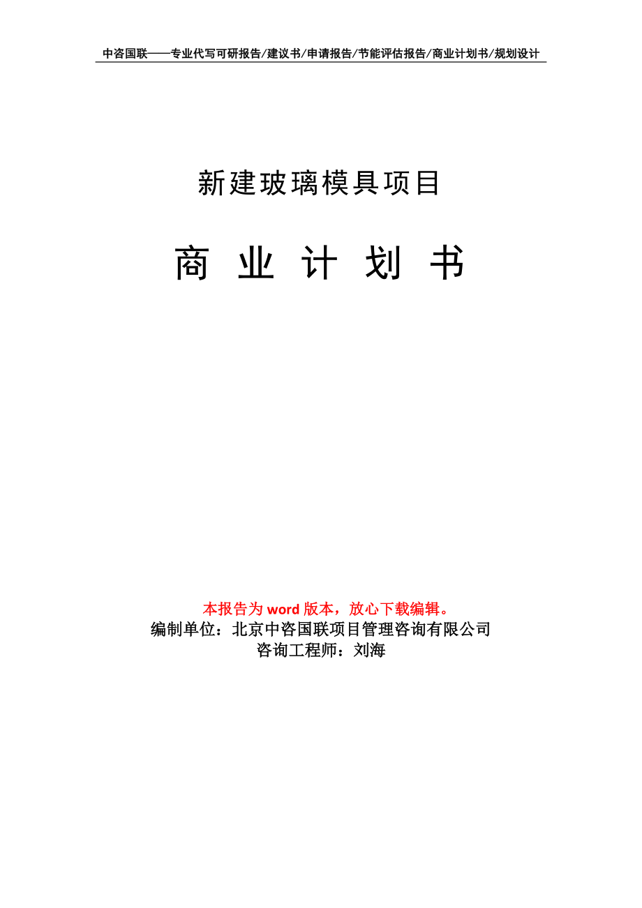 新建玻璃模具项目商业计划书写作模板招商-融资_第1页