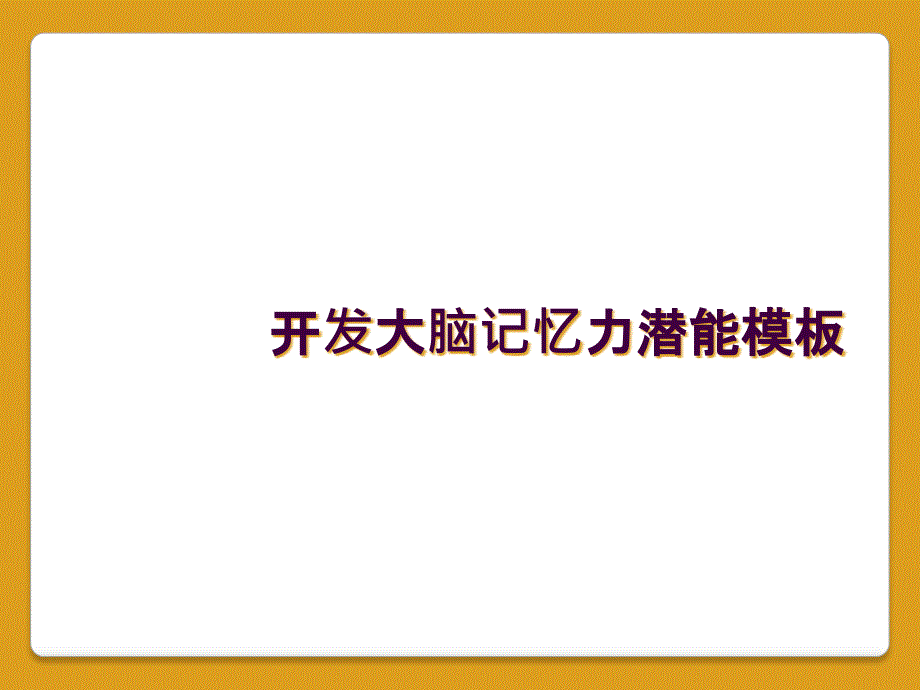 开发大脑记忆力潜能模板_第1页