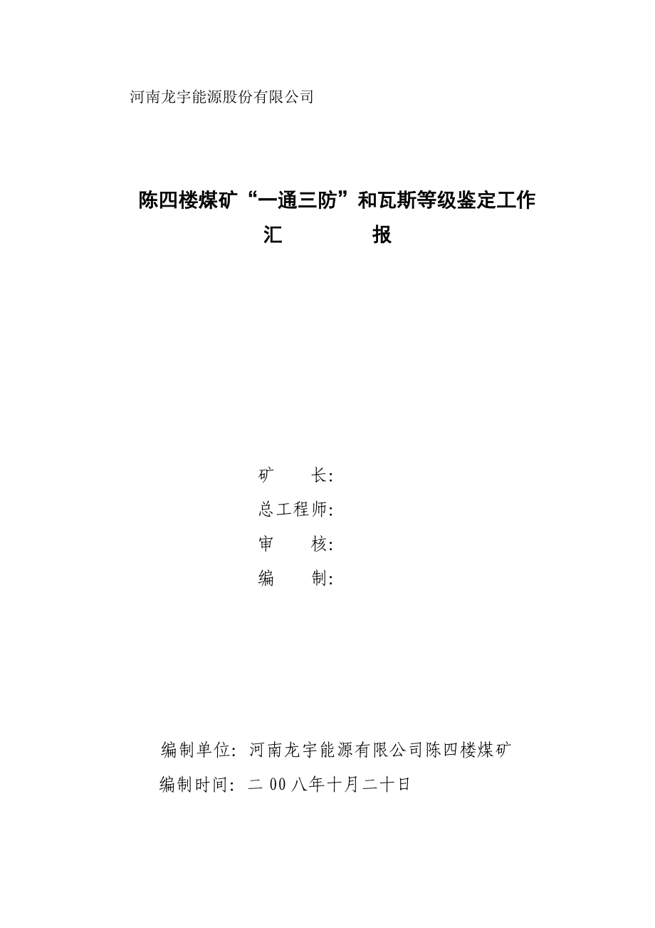 陳四樓礦一通三防和瓦斯鑒定匯報(bào)_第1頁(yè)