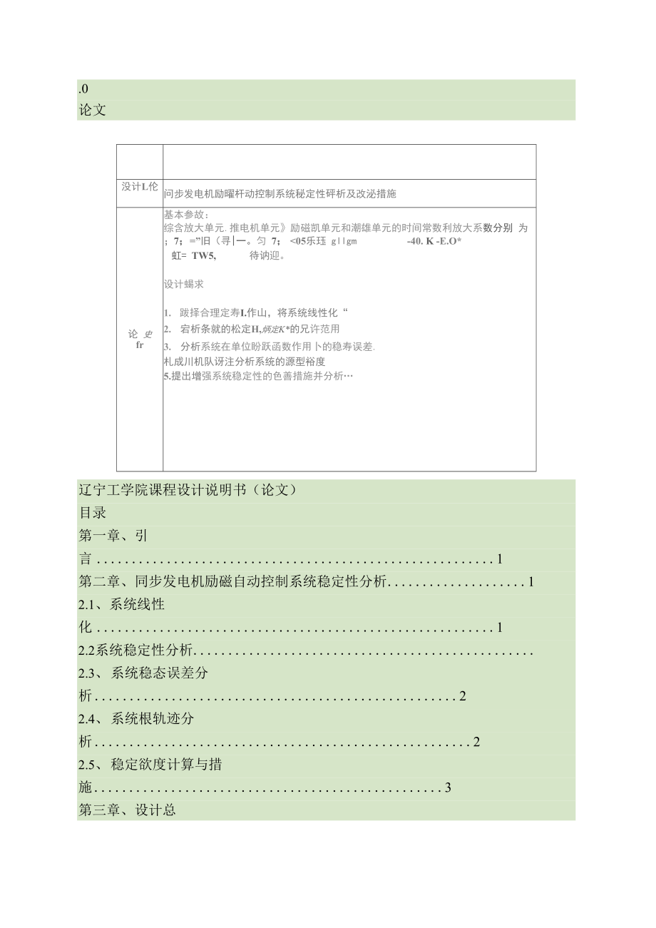 同步发电机励磁自动控制系统稳定性分析及改善措施_第1页