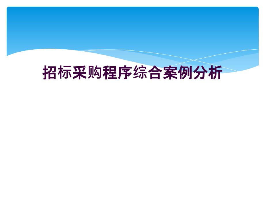 招标采购程序综合案例分析_第1页