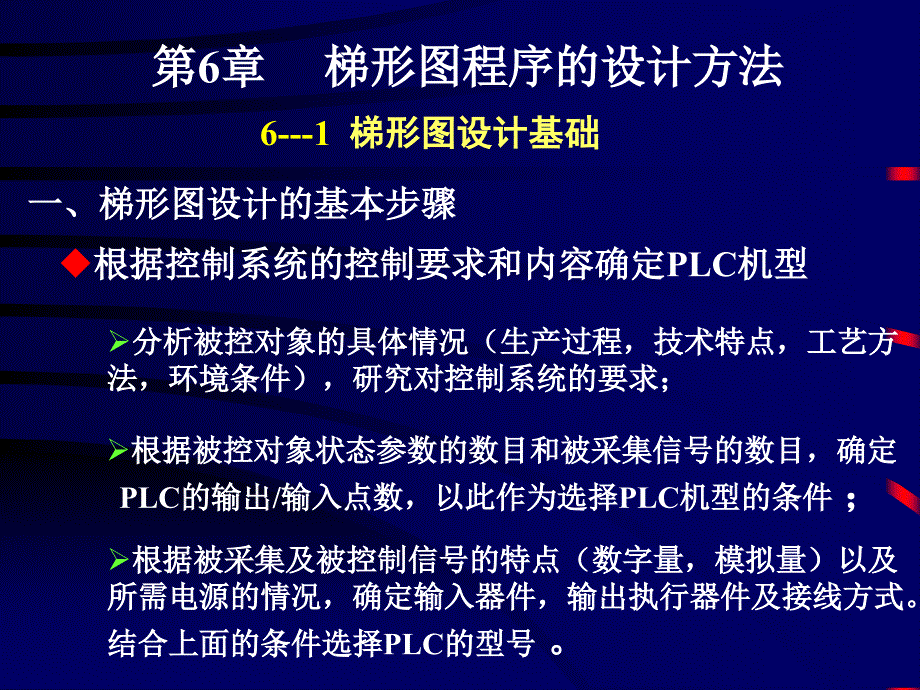 第6章 梯形图程序的设计方法_第1页