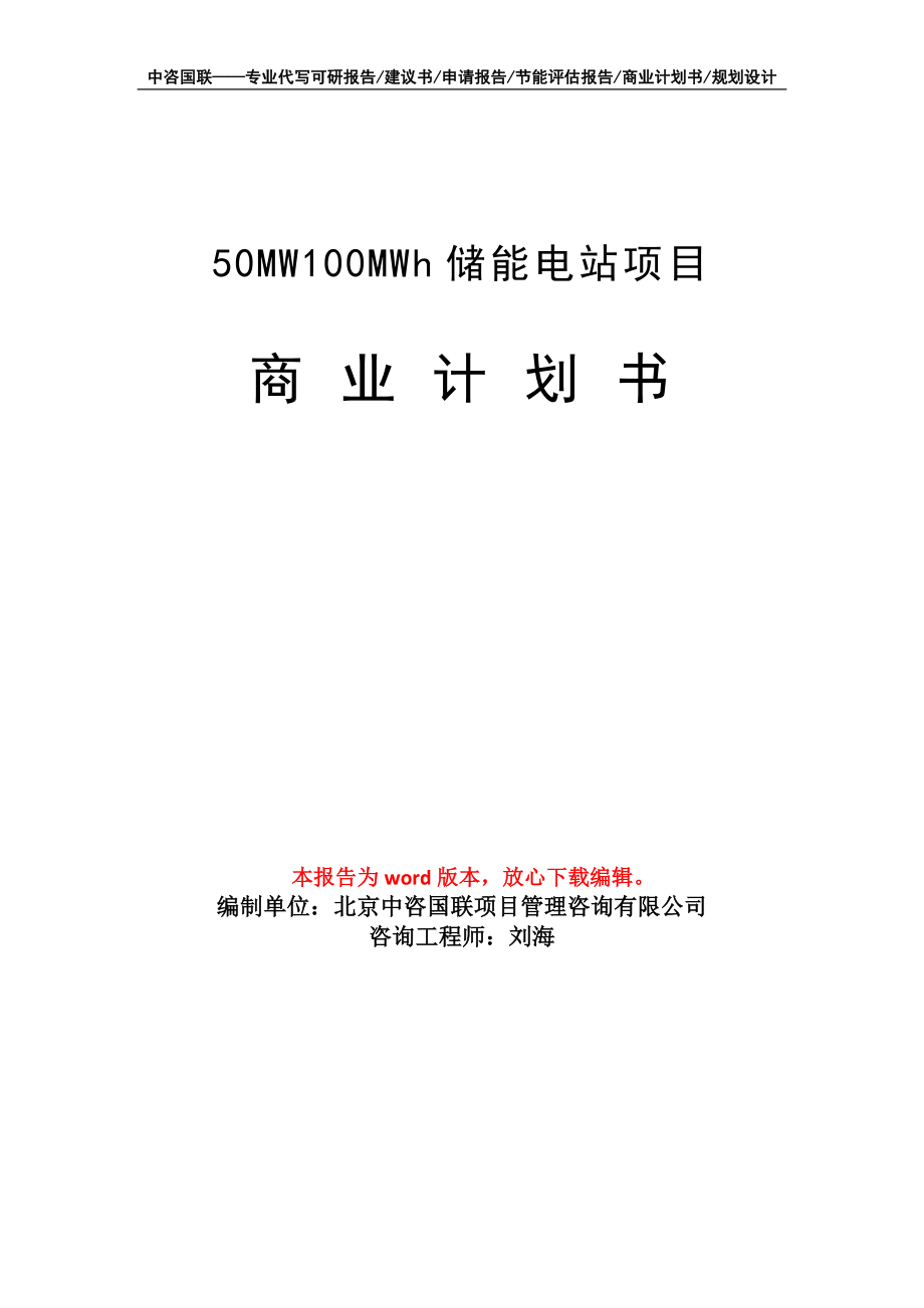 50MW100MWh储能电站项目商业计划书写作模板招商-融资_第1页