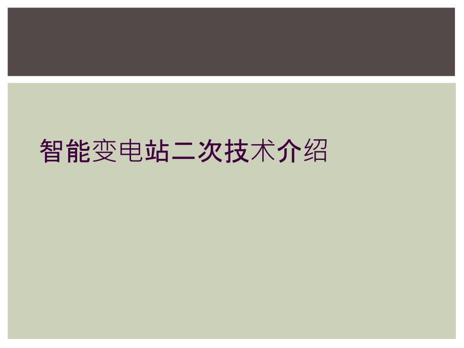 智能变电站二次技术介绍_第1页