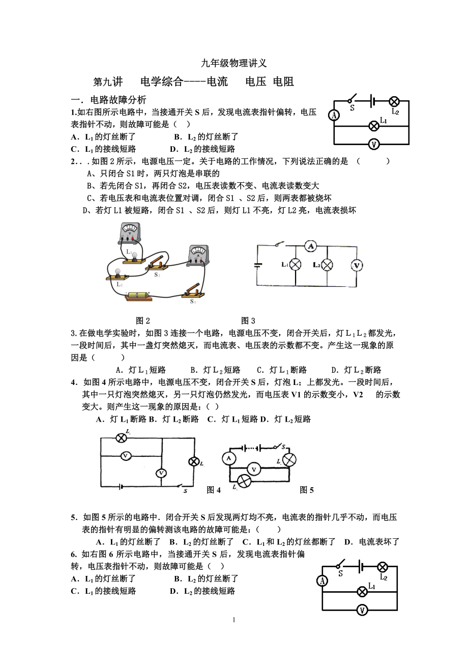 第九講 電學(xué)綜合 電路故障分析_第1頁