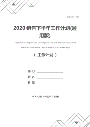 2020销售下半年工作计划(通用版)
