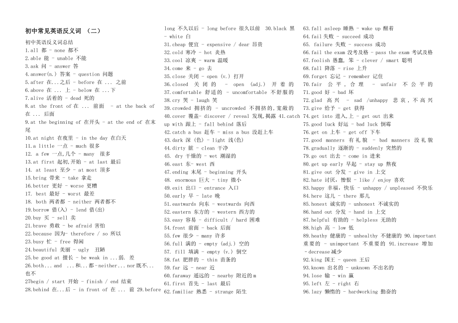 初中常见反义词（二）_第1页