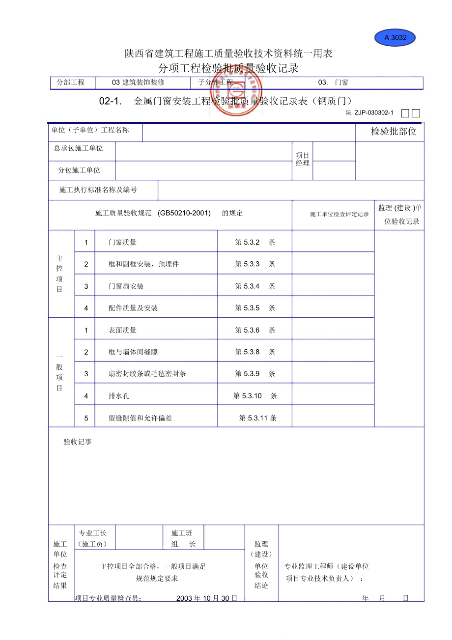 A3032金属门窗安装工程检验批质量验收记录表(钢门窗_第1页