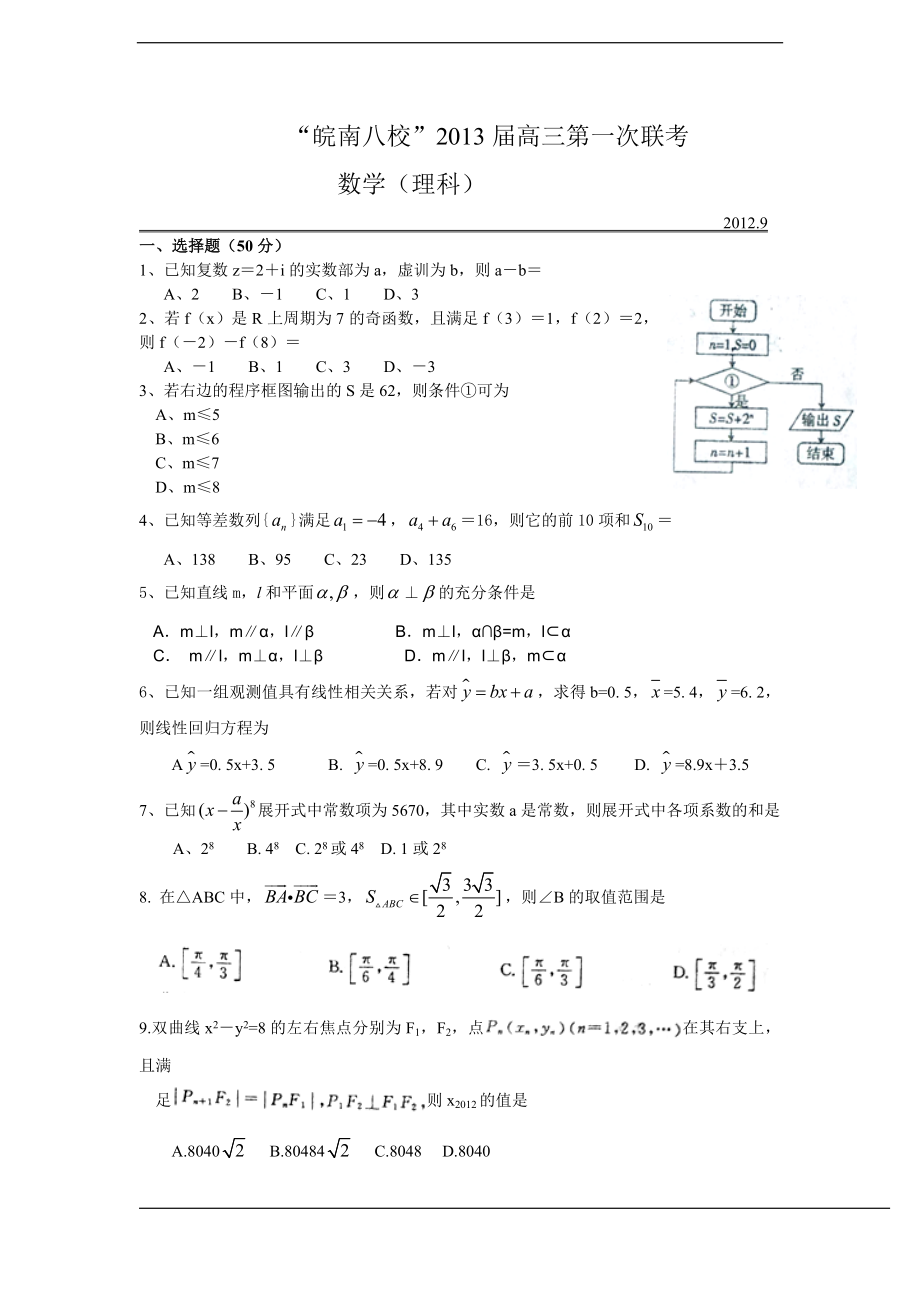 皖南八校高三第一次联考数学理及答案word版_第1页