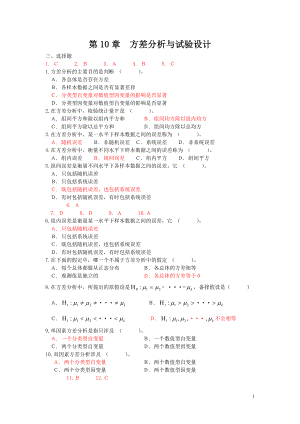 第10章--方差分析与试验设计