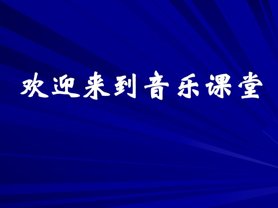 粵教花城版初中音樂《匈牙利舞曲》（第五號(hào)）課件_第1頁