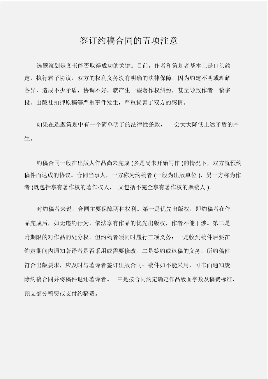 (合同样本)签订约稿合同的五项注意_第1页