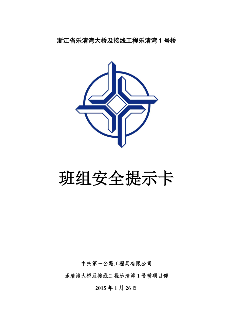 班组安全提示卡(汇编)_第1页