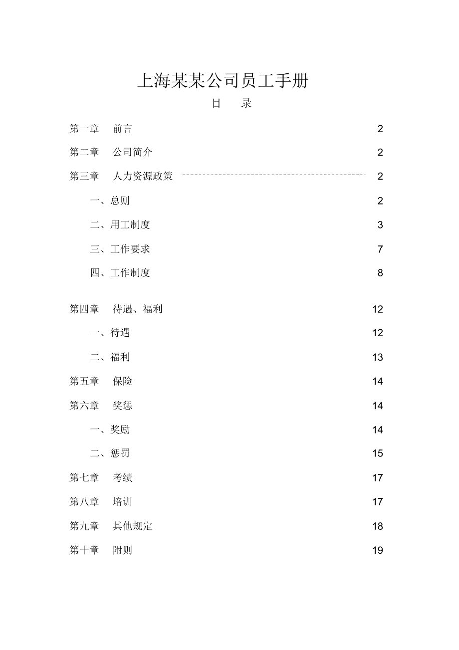 上海公司员工手册_第1页
