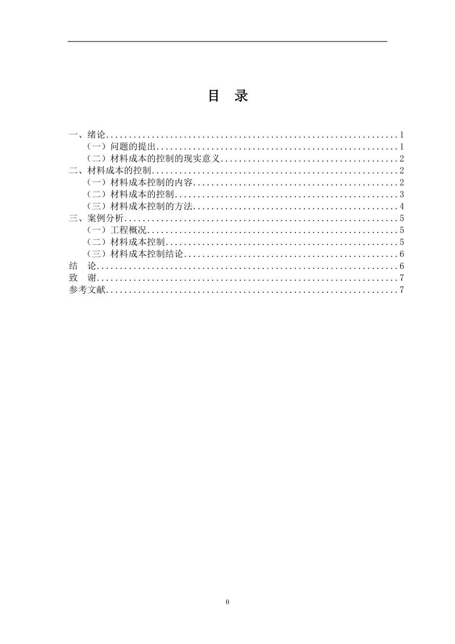 如何进行施工项目的材料成本管理_第1页