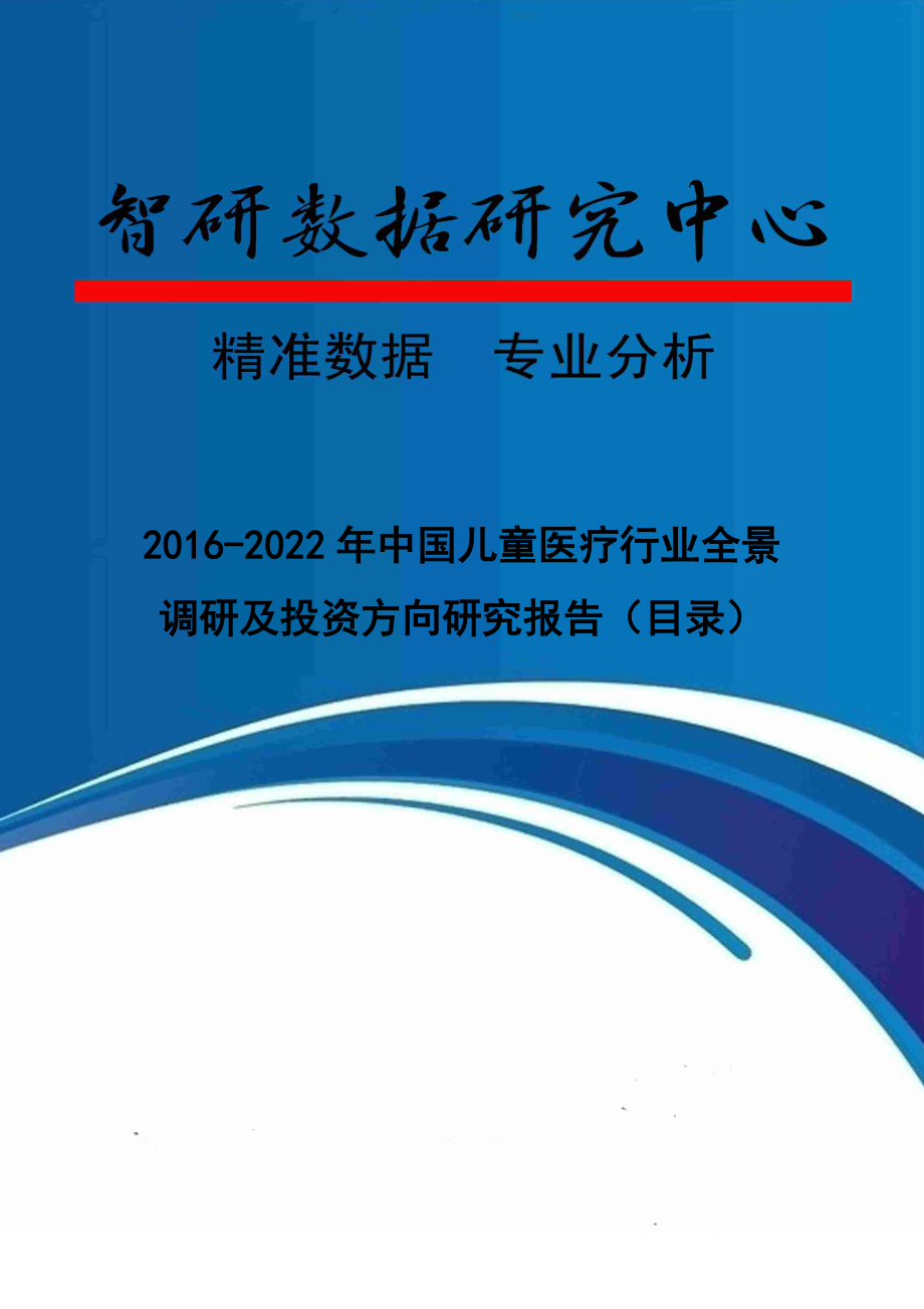 2016-2022年中国儿童医疗行业全景调研及投资方向研究报告(目录)_第1页