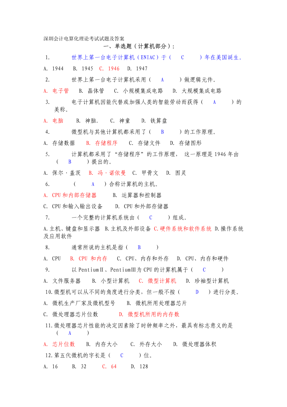 深圳会计电算化理论考试试题及答案_第1页