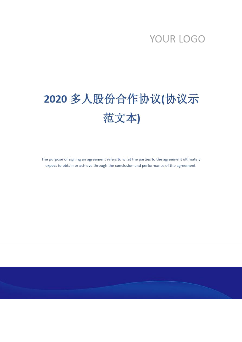 2020多人股份合作协议(协议示范文本)_第1页