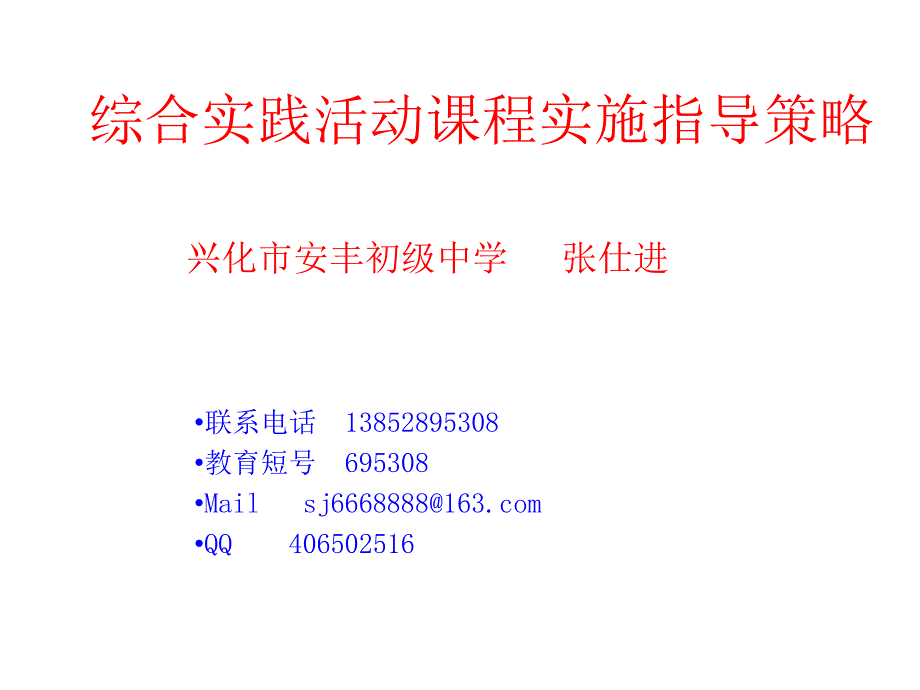 综合实践活动课程有效实施策略之三(讲座稿)——张仕进_第1页