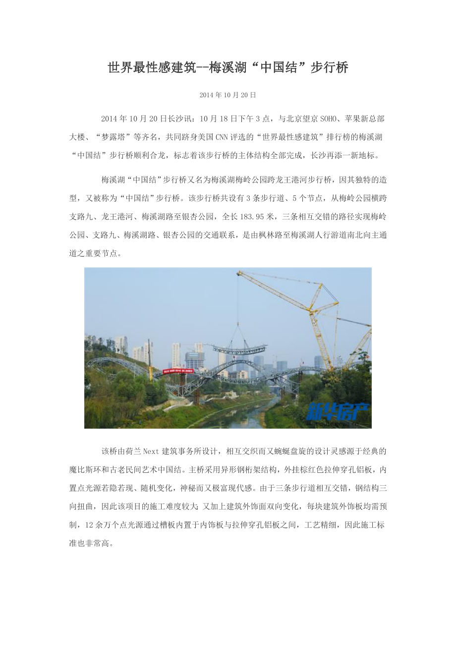 世界最性感建筑--梅溪湖“中国结”步行桥_第1页