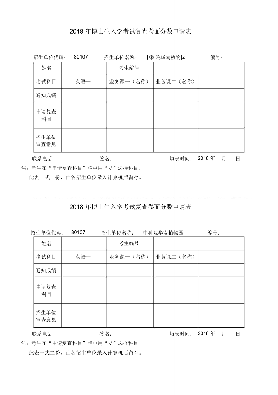 2018年博士生入学考试复查卷面分数申请表_第1页