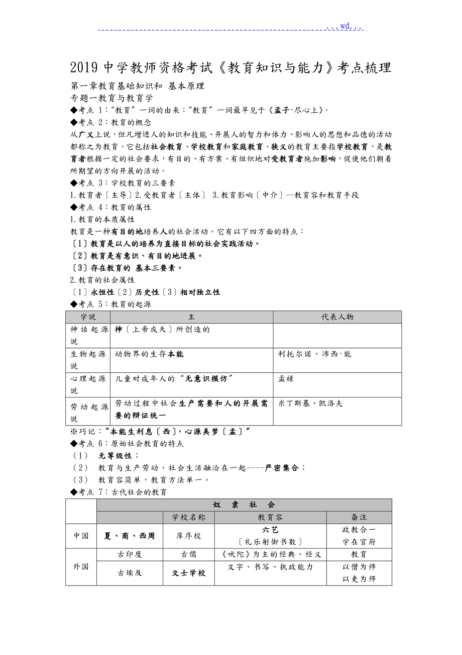 2019年中学教师资格考试《教育知识和能力》考点梳理_第1页