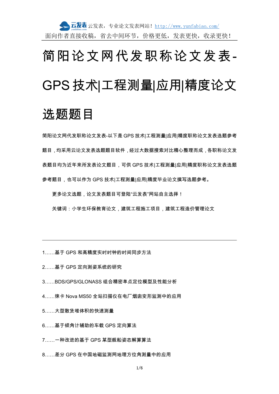 简阳论文网代发职称论文发表-GPS技术工程测量应用精度论文选题题目_第1页