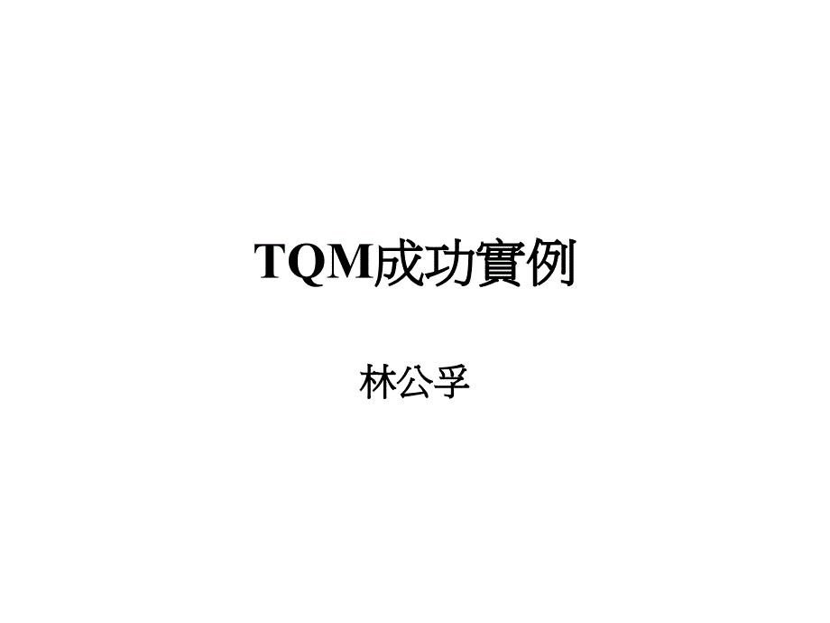 TQM全面质量管理成功实例_第1页