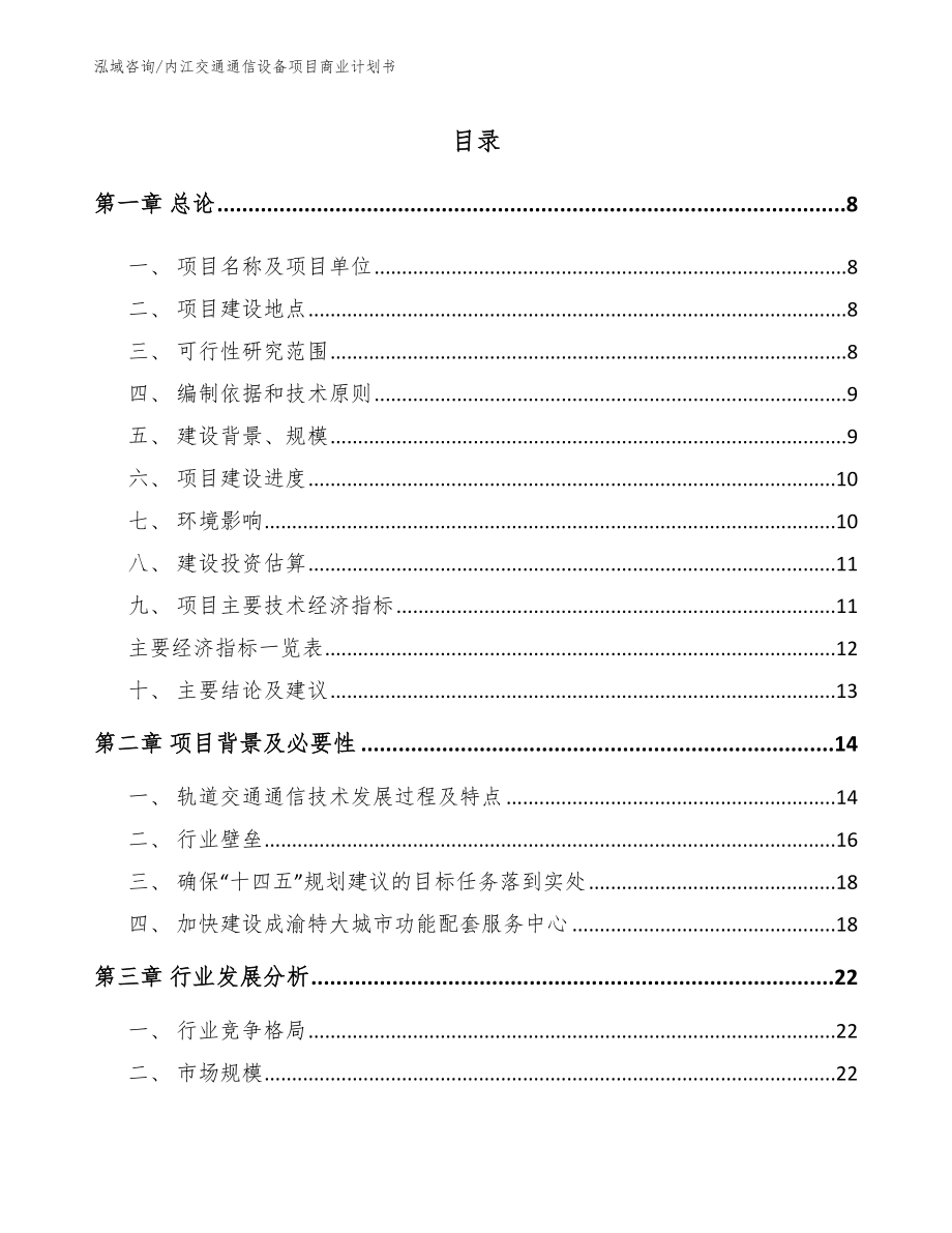 内江交通通信设备项目商业计划书_第1页
