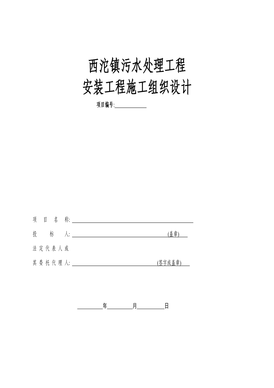 西沱镇污水处理工程安装工程施工组织设计方案(word)_第1页