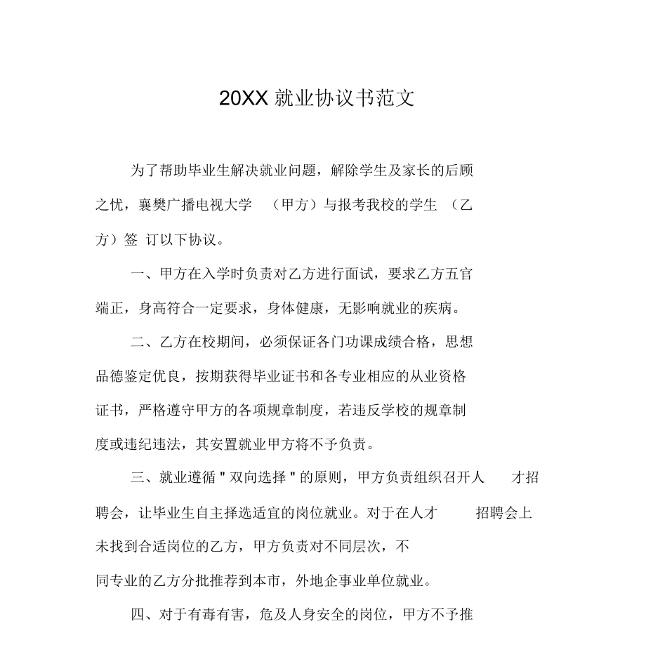 20XX就业协议书范文_1_第1页