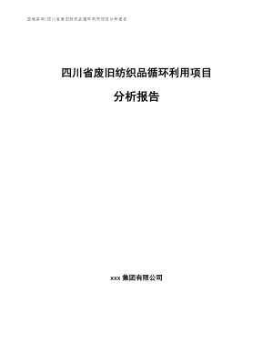 四川省废旧纺织品循环利用项目分析报告（参考范文）