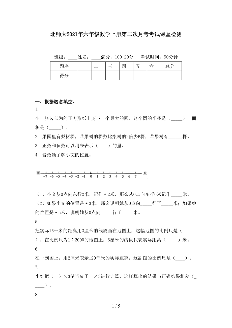 北师大六年级数学上册第二次月考考试课堂检测_第1页