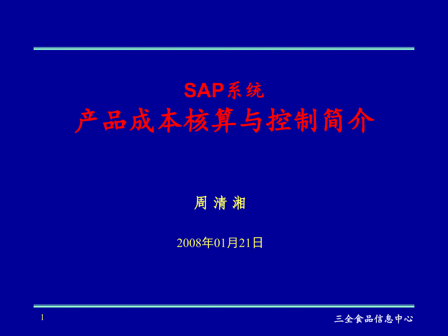 SAP(快消行业)产品成本核算与控制简介_第1页