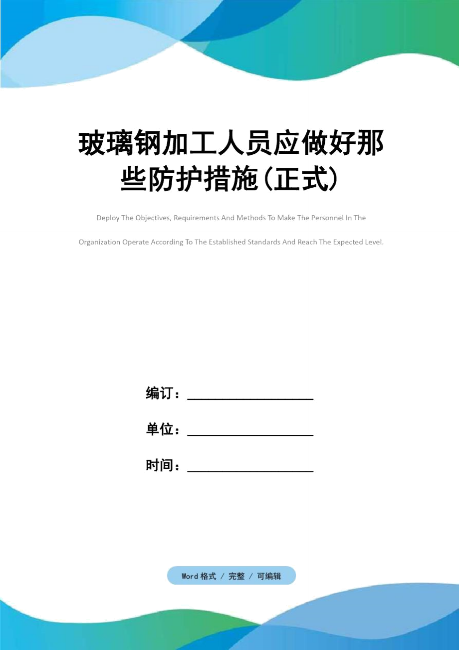 玻璃钢加工人员应做好那些防护措施正式_第1页