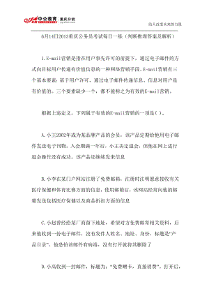 6月14日2013重庆公务员考试每日一练(判断推理答案及解析)