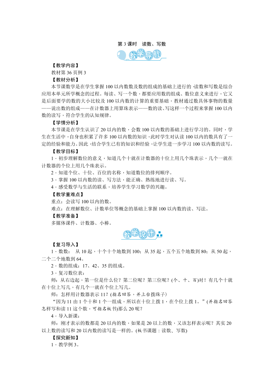 人教版一年级数学下册.100以内数的认识读数.写数研讨课教案17_第1页