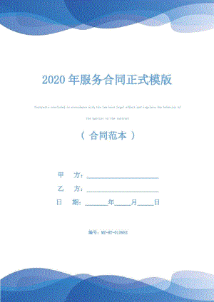 2020年服务合同正式模版