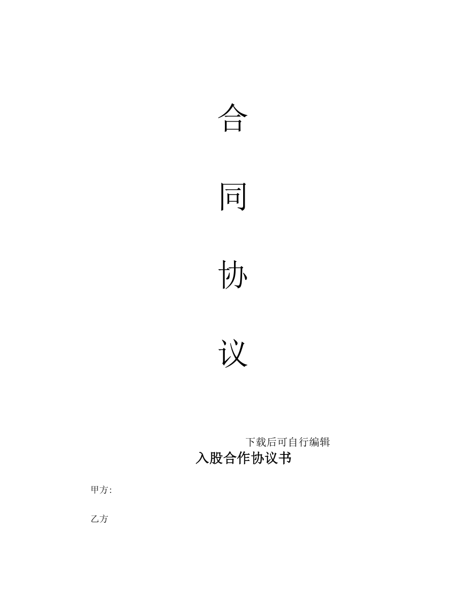 入股合作协议书 (1)_第1页