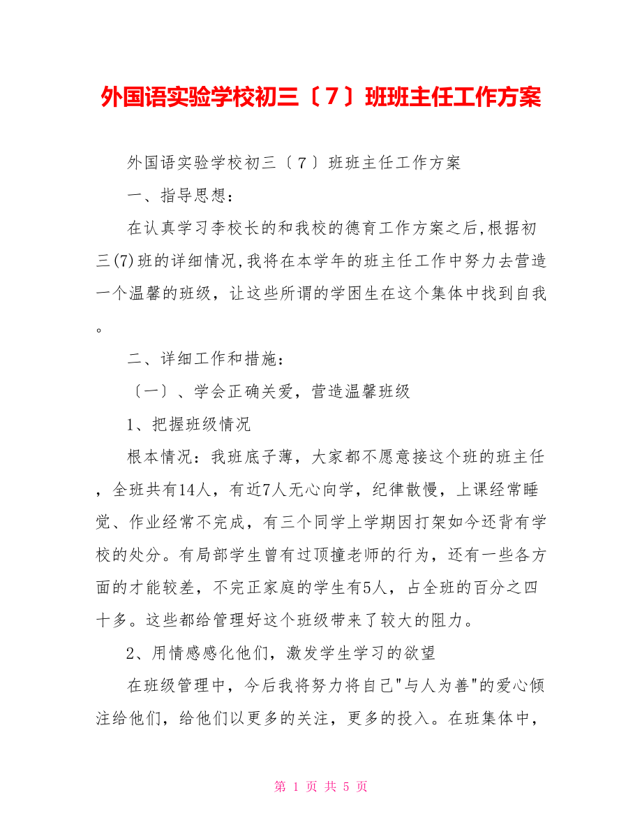 外国语实验学校初三（７）班班主任工作计划_第1页