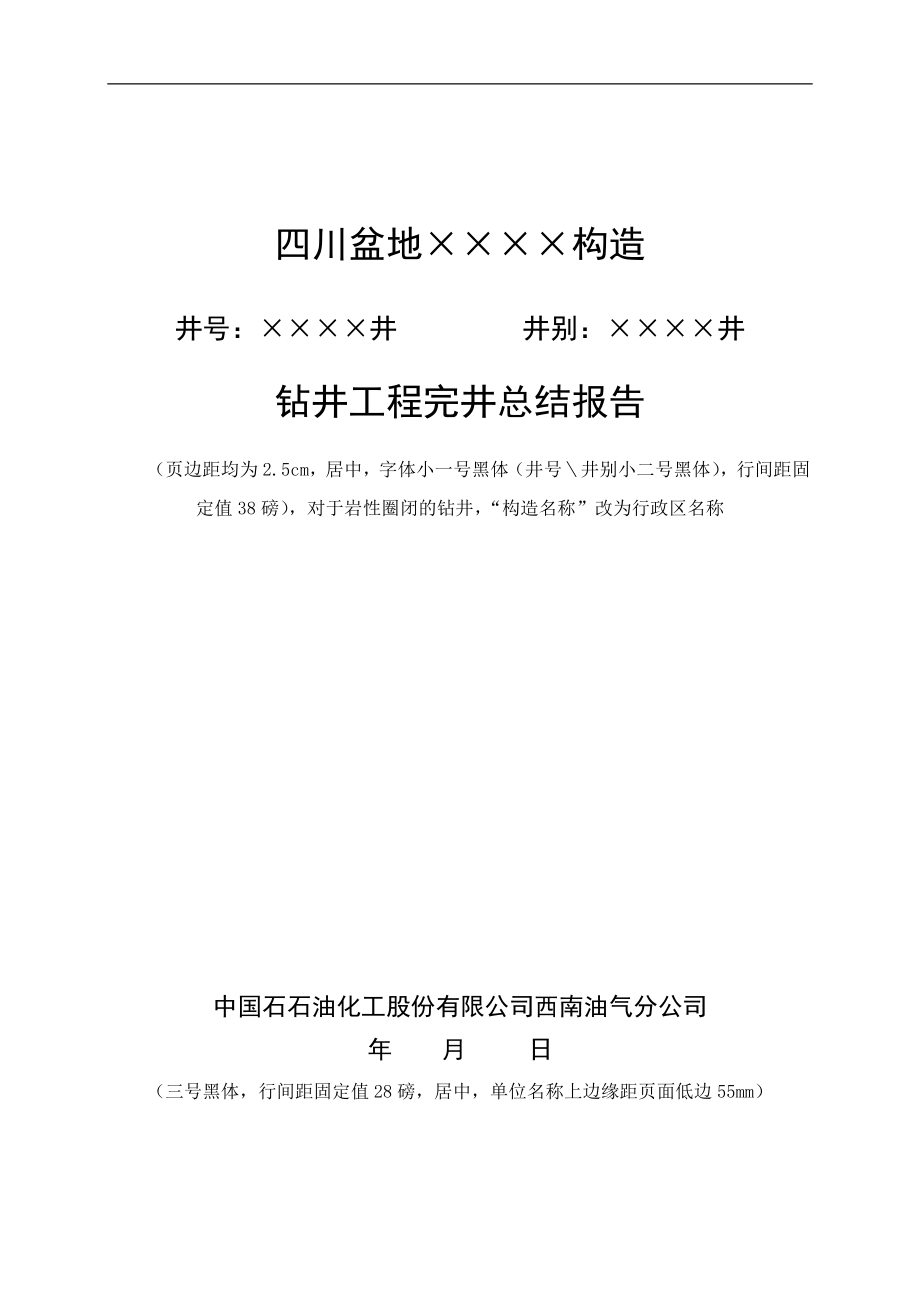 钻井工程完井报告格式_第1页