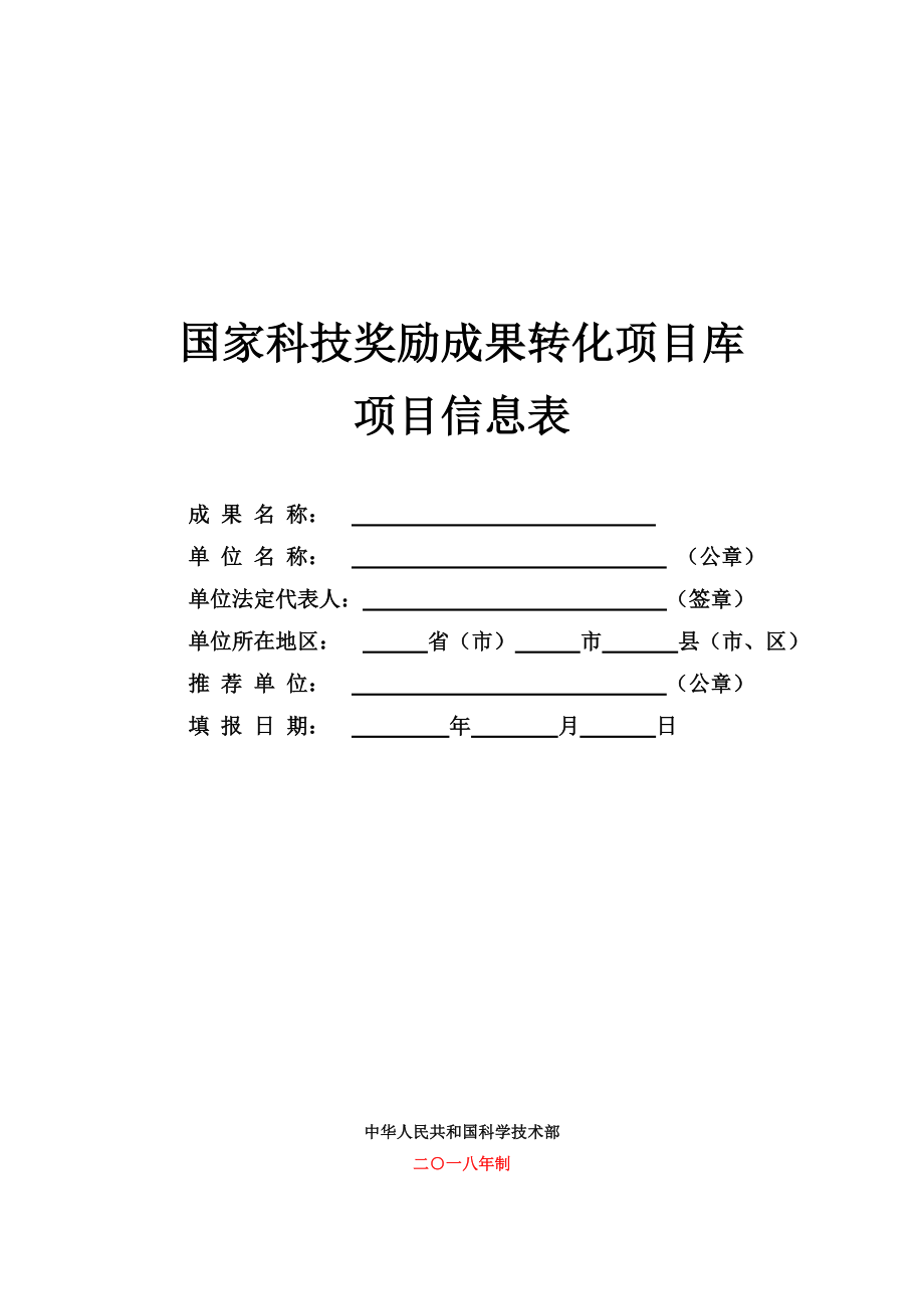 国家科技奖励成果转化项目库_第1页