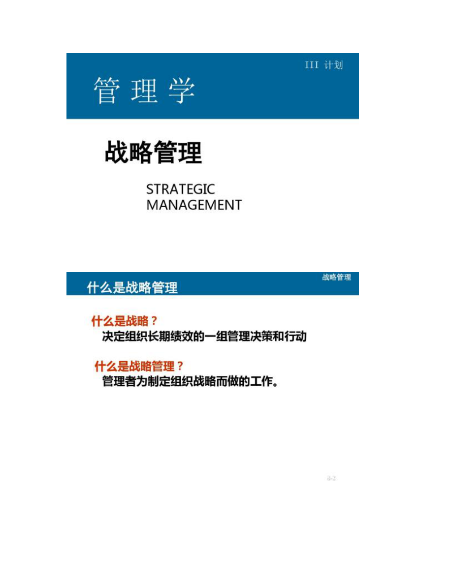 精品资料2022年收藏的管理学原理第八章战略管理讲解_第1页