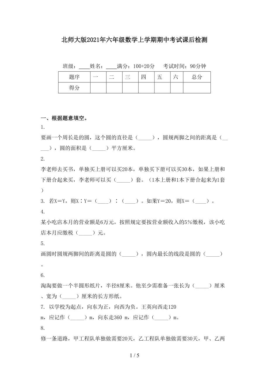 北师大版六年级数学上学期期中考试课后检测_第1页