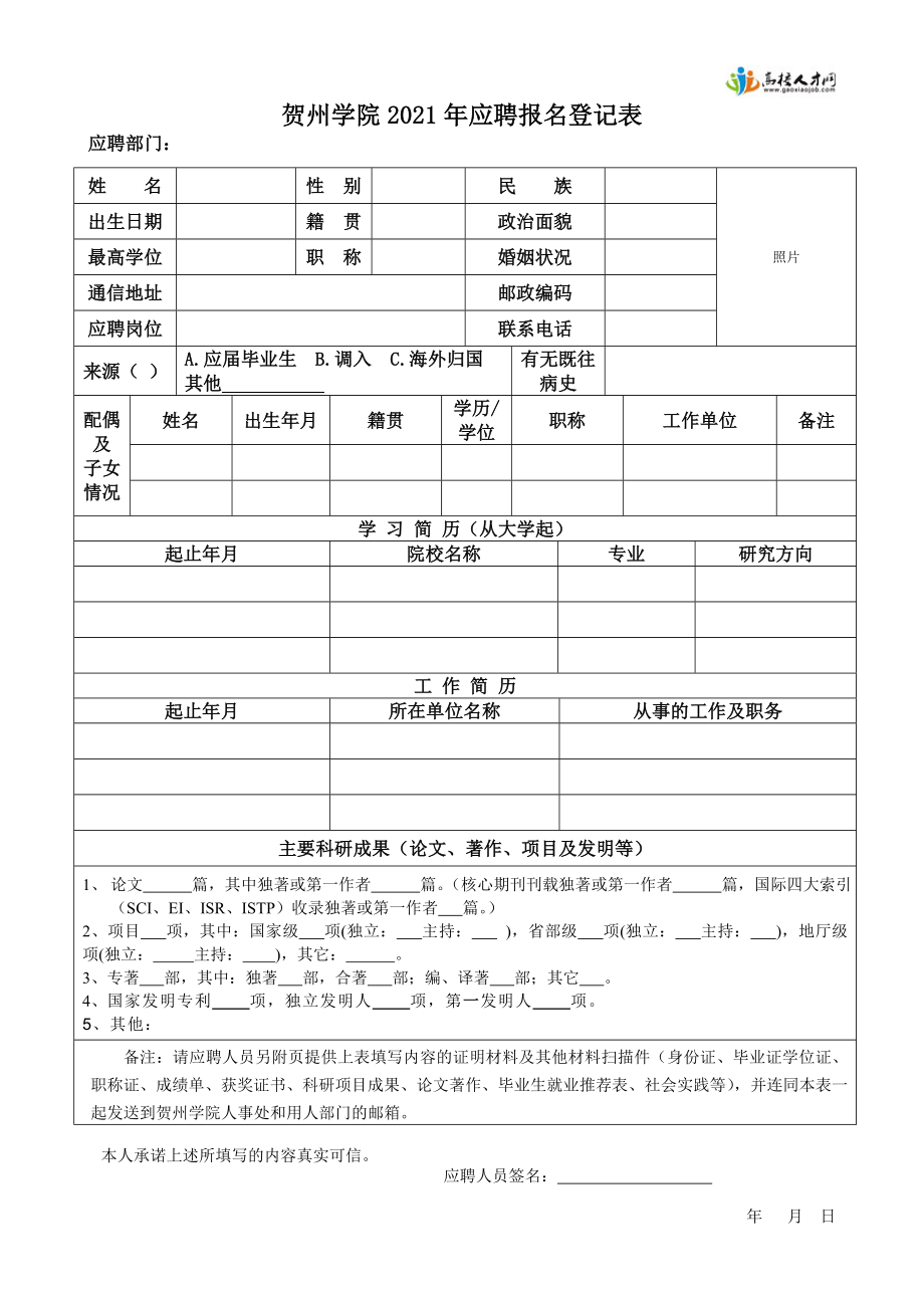 贺州学院应聘报名登记表doc_第1页