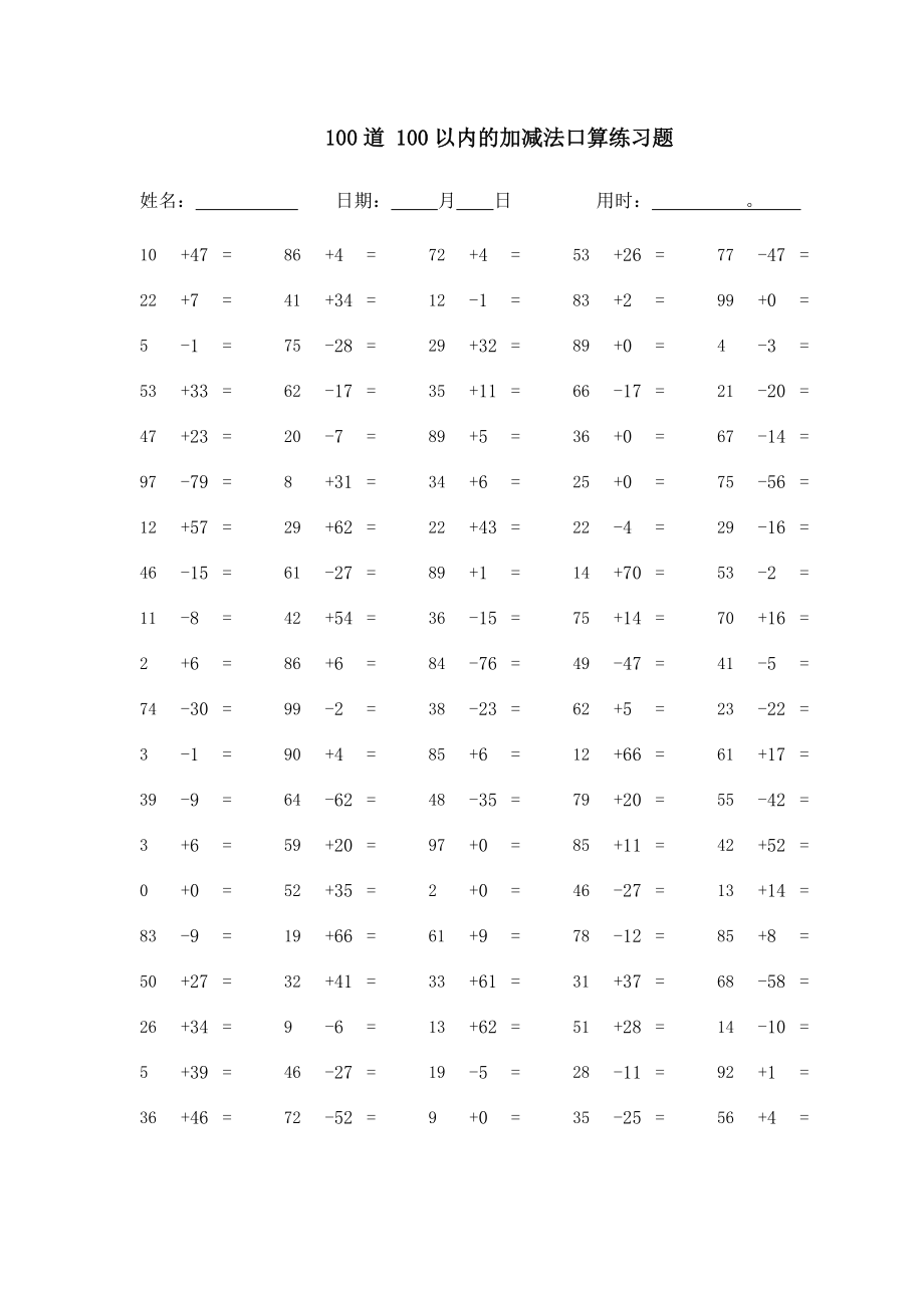 100道 100以內(nèi)的加減法口算練習題_第1頁