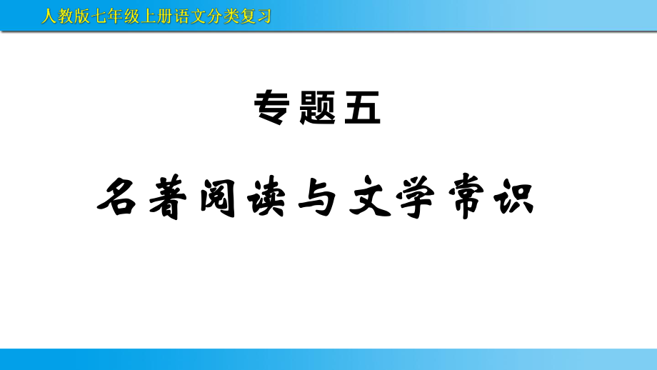 人教版七年級上冊語文《名著閱讀與文學(xué)常識》分類復(fù)習(xí)課件_第1頁